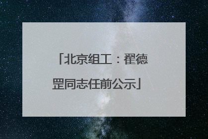 北京组工：翟德罡同志任前公示