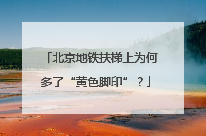 北京地铁扶梯上为何多了“黄色脚印”？