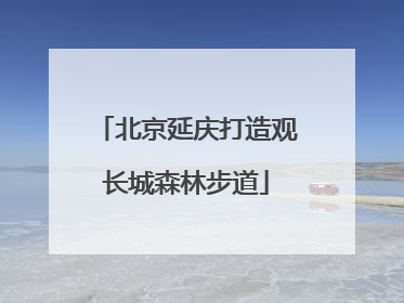 北京延庆打造观长城森林步道
