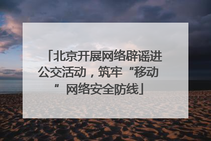 北京开展网络辟谣进公交活动，筑牢“移动”网络安全防线