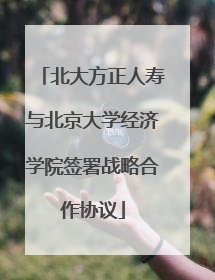 北大方正人寿与北京大学经济学院签署战略合作协议