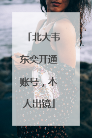 北大韦东奕开通账号，本人出镜