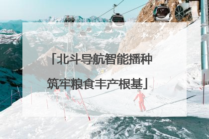 北斗导航智能播种 筑牢粮食丰产根基