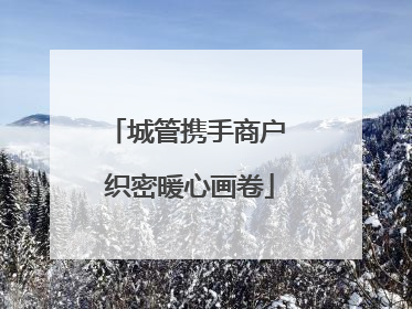城管携手商户 织密暖心画卷