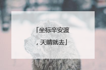 坐标辛安渡，天晴就去