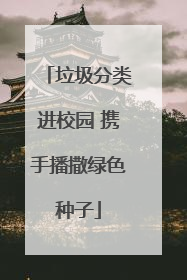 垃圾分类进校园 携手播撒绿色种子