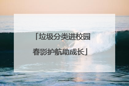 垃圾分类进校园 春影护航助成长