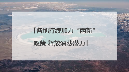 各地持续加力“两新”政策 释放消费潜力