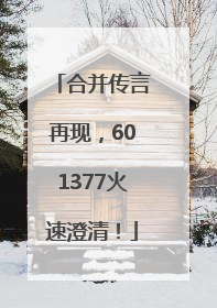 合并传言再现，601377火速澄清！