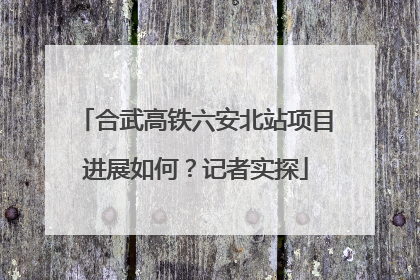 合武高铁六安北站项目进展如何？记者实探