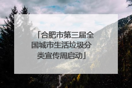 合肥市第三届全国城市生活垃圾分类宣传周启动