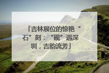 吉林展位的惊艳“石”刻：“砚”遇深圳，吉韵流芳