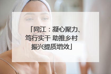 同江：凝心聚力、笃行实干 助推乡村振兴提质增效