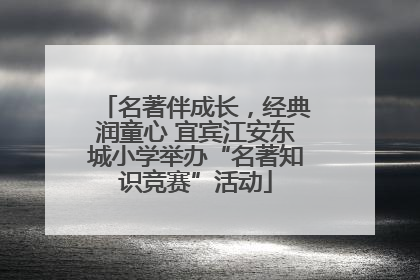 名著伴成长，经典润童心 宜宾江安东城小学举办“名著知识竞赛”活动