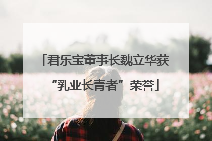 君乐宝董事长魏立华获“乳业长青者”荣誉