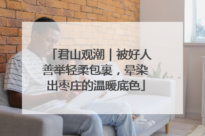 君山观潮｜被好人善举轻柔包裹，晕染出枣庄的温暖底色