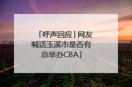 呼声回应│网友喊话玉溪市是否有意举办CBA