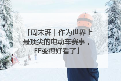 周末湃｜作为世界上最顶尖的电动车赛事，FE变得好看了