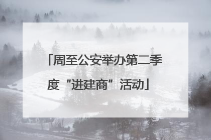 周至公安举办第二季度“进建商”活动