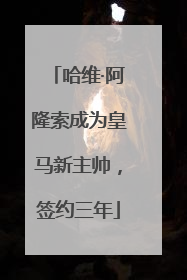哈维·阿隆索成为皇马新主帅，签约三年