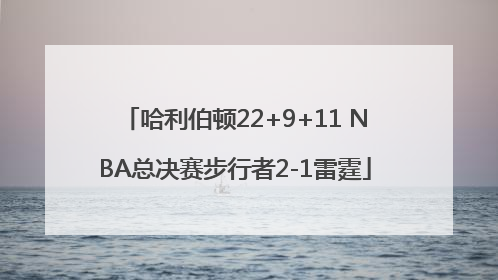 哈利伯顿22+9+11 NBA总决赛步行者2-1雷霆