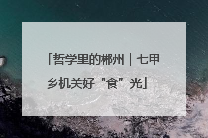 哲学里的郴州｜七甲乡机关好“食”光