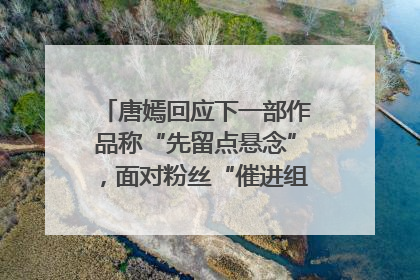唐嫣回应下一部作品称“先留点悬念”，面对粉丝“催进组”表示理解