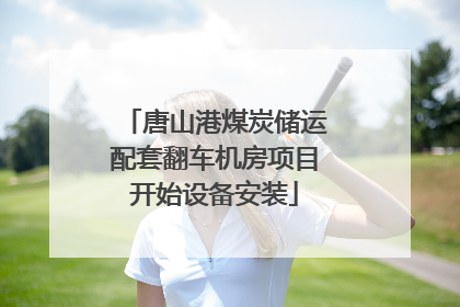 唐山港煤炭储运配套翻车机房项目开始设备安装