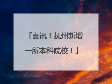 喜讯！抚州新增一所本科院校！