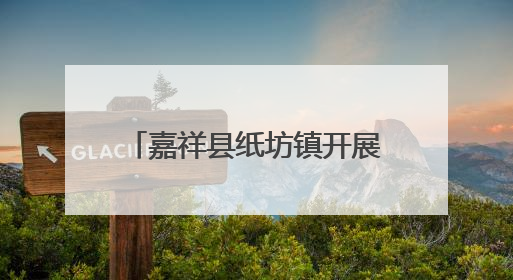 嘉祥县纸坊镇开展“关爱老人 安暖同行”主题宣讲活动