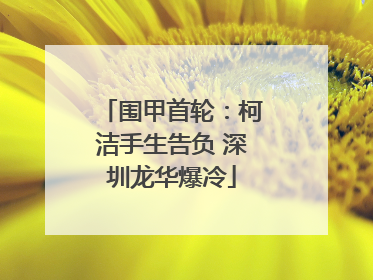 围甲首轮：柯洁手生告负 深圳龙华爆冷