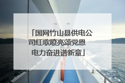 国网竹山县供电公司红歌嘹亮颂党恩 电力奋进谱新章