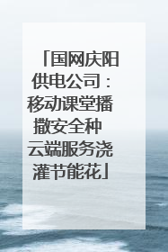 国网庆阳供电公司：移动课堂播撒安全种 云端服务浇灌节能花