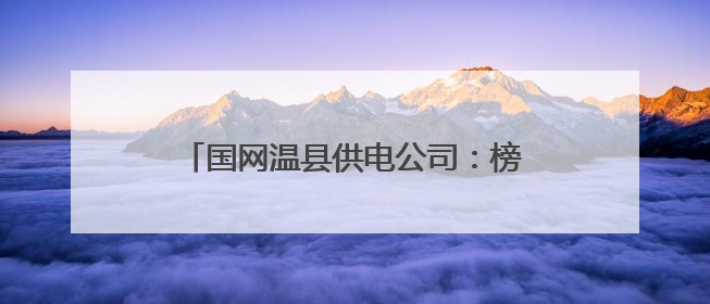 国网温县供电公司：榜样力量浸润古温大地