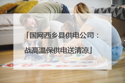 国网西乡县供电公司：战高温保供电送清凉
