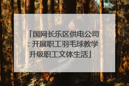 国网长乐区供电公司：开展职工羽毛球教学升级职工文体生活