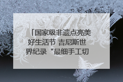 国家级非遗点亮美好生活节 吉尼斯世界纪录“最细手工切面”邀您来品！｜美好生活有“盐”味