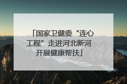 国家卫健委“连心工程”走进河北新河开展健康帮扶