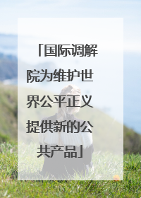 国际调解院为维护世界公平正义提供新的公共产品