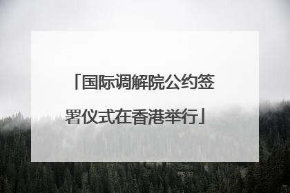 国际调解院公约签署仪式在香港举行