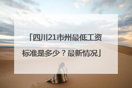 四川21市州最低工资标准是多少？最新情况