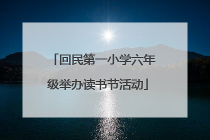 回民第一小学六年级举办读书节活动