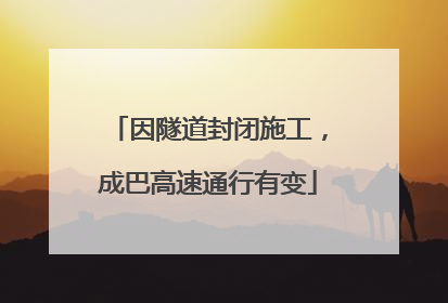 因隧道封闭施工，成巴高速通行有变