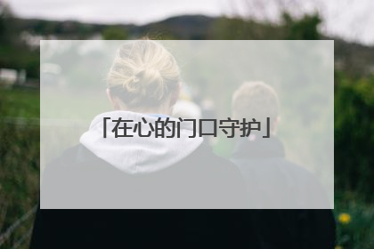 在心的门口守护