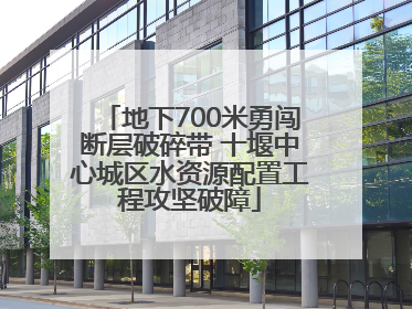 地下700米勇闯断层破碎带 十堰中心城区水资源配置工程攻坚破障