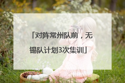 对阵常州队前，无锡队计划3次集训