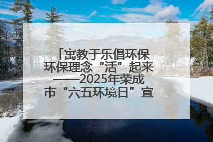 寓教于乐倡环保 环保理念“活”起来——2025年荣成市“六五环境日”宣传活动圆满举行
