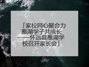 家校同心聚合力 雁湖学子共成长——怀远县雁湖学校召开家长会