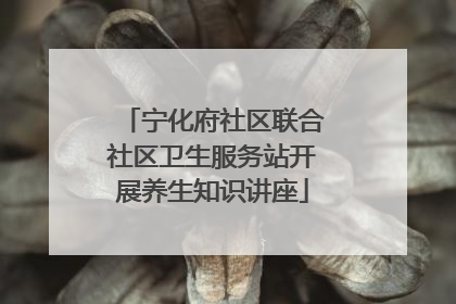宁化府社区联合社区卫生服务站开展养生知识讲座