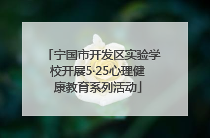 宁国市开发区实验学校开展5·25心理健康教育系列活动